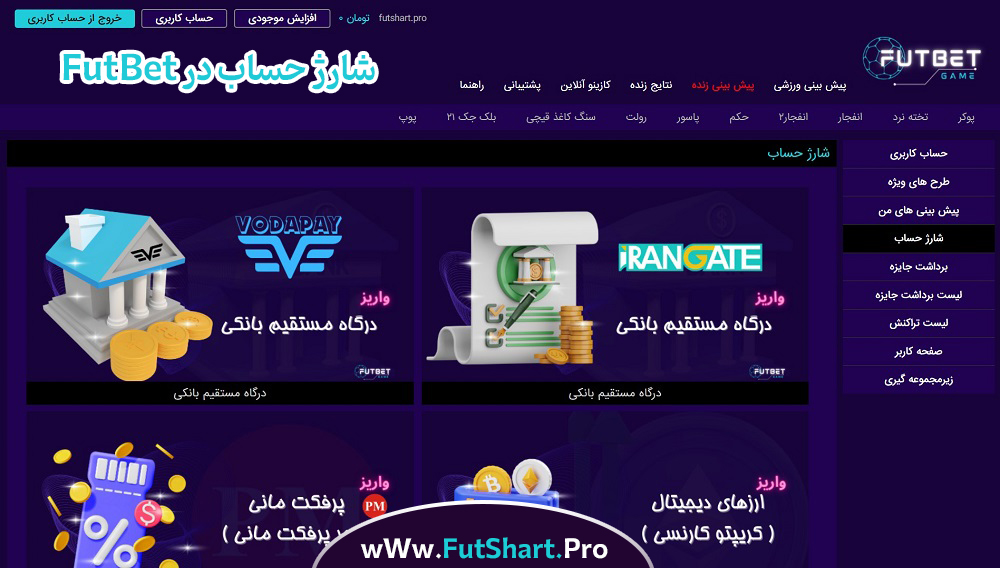شارژ-حساب-در-FutBet