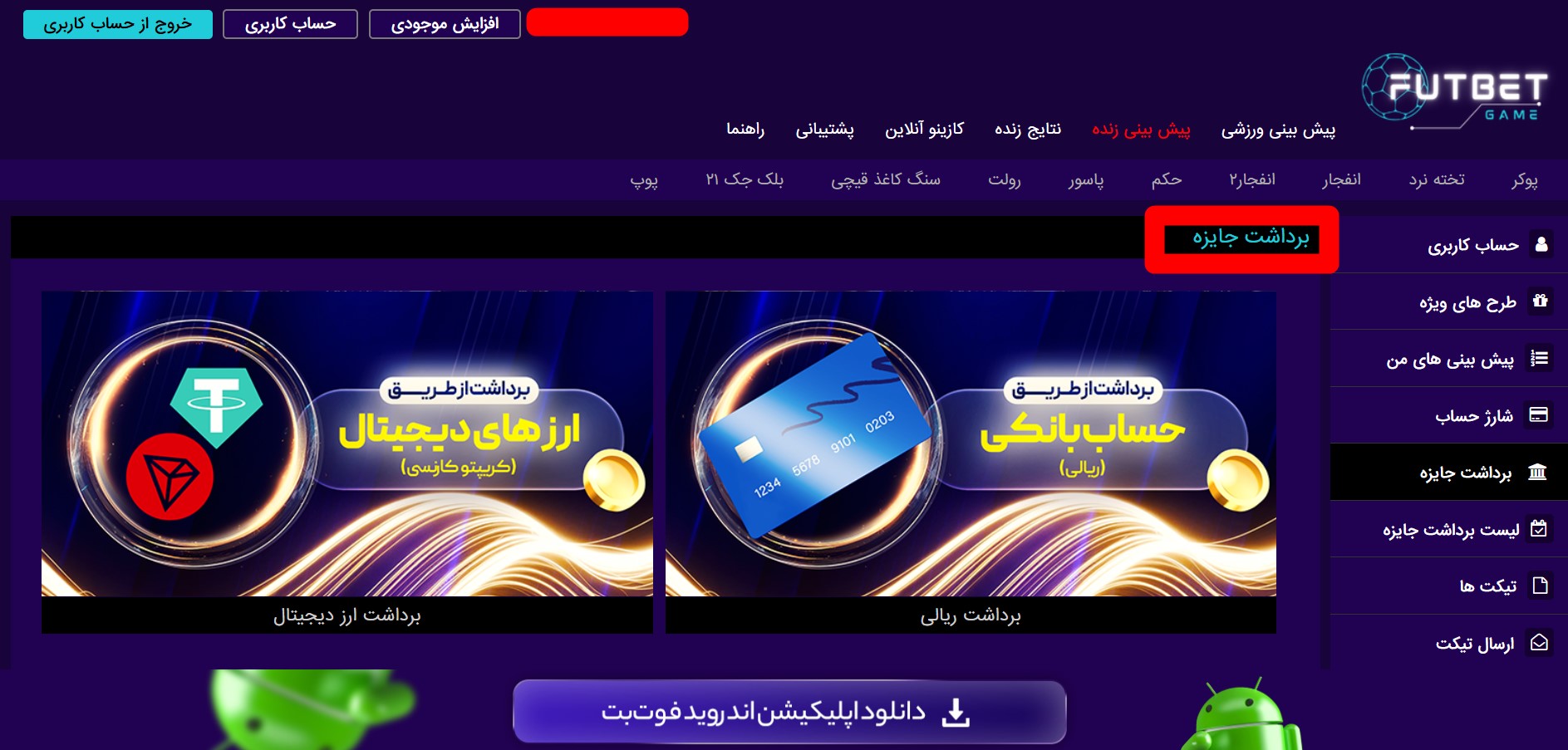 آموزش برداشت حساب از فوت بت