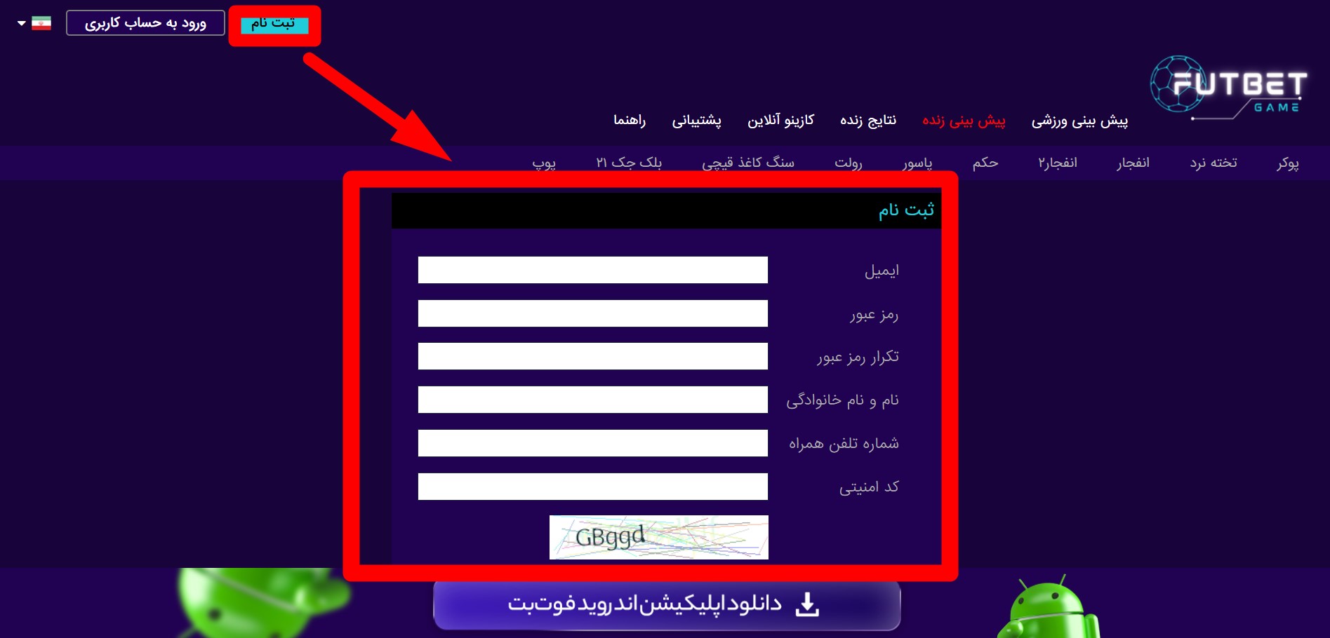 آموزش ثبت نام در سایت فوت بت