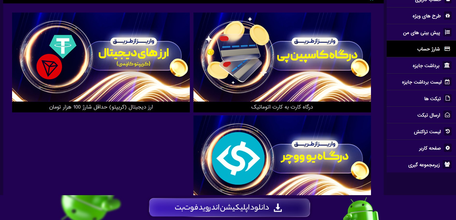 آموزش شارژ حساب از فوت بت